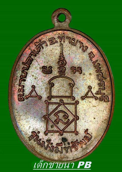 เหรียญมั่งมีทรัพย์ เนื้อทองแดง ปี 45 หลวงพ่ออุ้น วัดตาลกง เพชรบุรี สวยเดิมๆ