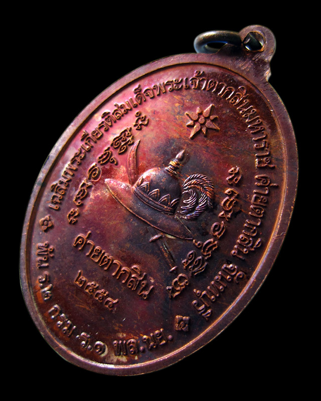 เหรียญสมเด็จพระเจ้าตากสินมหาราช ค่ายตากสิน จ.จันทบุรี หลวงปู่บัว ถามโก วัดศรีบุรพาราม จ.ตราด ปี ๒๕๕๔