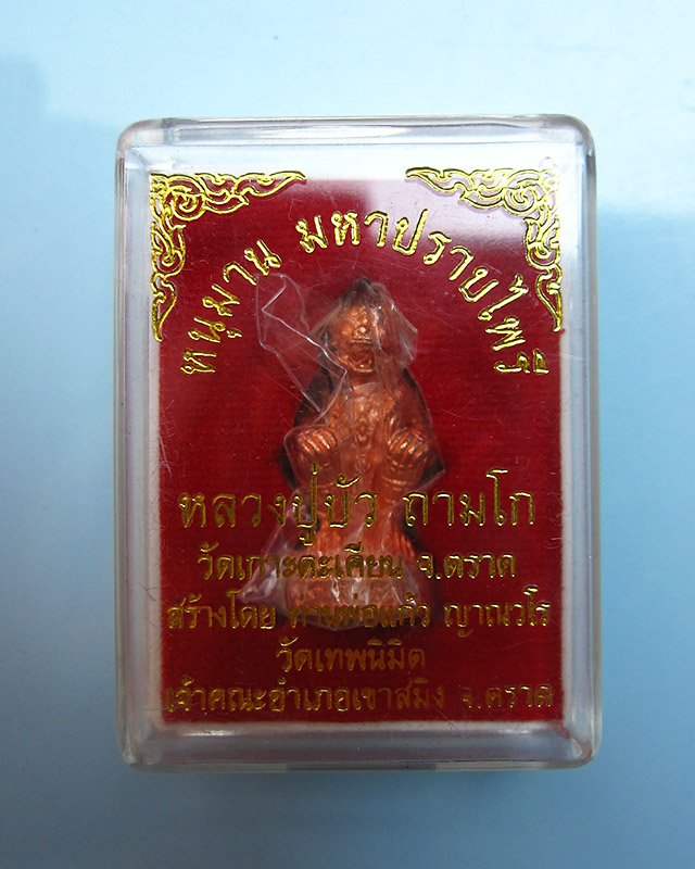 หนุมานมหาปราบไพรี หลวงปู่บัว ถามโก เนื้อทองแดงนอก ก้นอุดผงผสมสีผึ้งหลวงปู่บัว กล่องเดิม