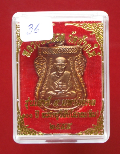 ลป.ทวด 100 ปี อ.ทิม เสาร์ 5 มหามงคล (36) 