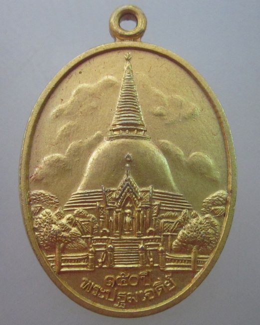 เหรียญ ๑๕๐ปี พระปฐมเจดีย์