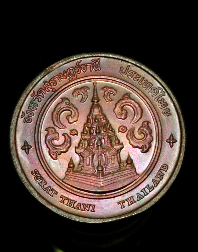 เหรียญที่ระลึกจังหวัดสุราษธานี หลังพระบรมธาตุไชยยา สวย 1