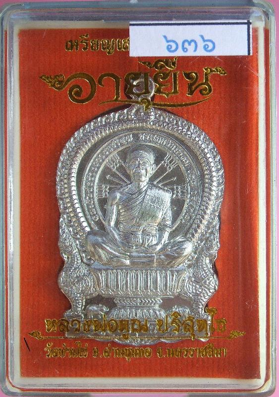 หลวงพ่อคูณ รุ่นอายุยืน เสมานั่งพาน หลังหนุมาน รุ่นแรก เนื้ออัลปาก้า