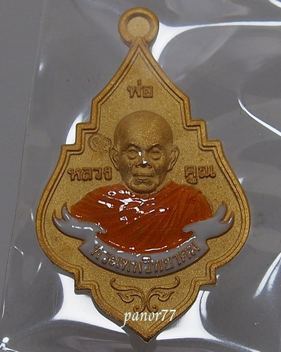 เหรียญพุ่มข้าวบิณฑ์ รุ่นโภคทรัพย์ หลวงพ่อคูณ แยกจาก ชุดสุคโต เนื้อทองเเดงหลั่ยทองลงยาโบว์สีขาว หมายเ