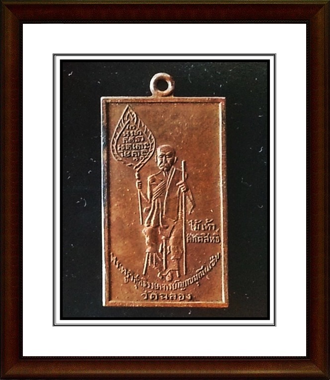 เหรียญสี่เหลี่ยมหลวงพ่อแช่ม วัดฉลอง จ.ภูเก็ต