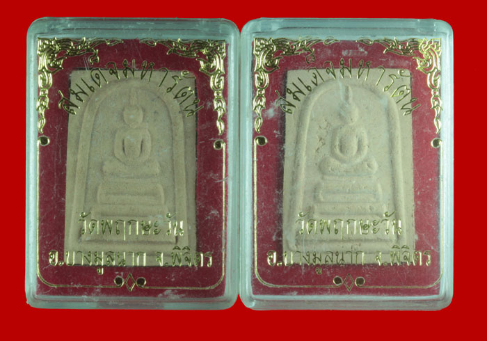 พระสมเด็จมหารัตน วัดพฤกษะวันโชติการาม อ.ตะพานหิน จ.พิจิตร 2 องค์