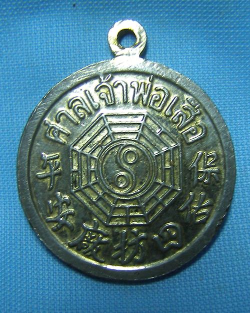 เหรียญเจ้าพ่อเสือกะไหล่ทอง ศาลเจ้าพ่อเสือ กทม