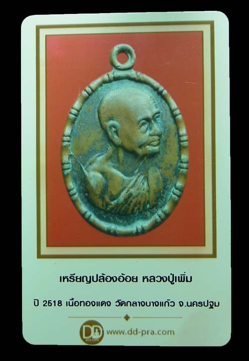 บัตรรับประกันพระแท้