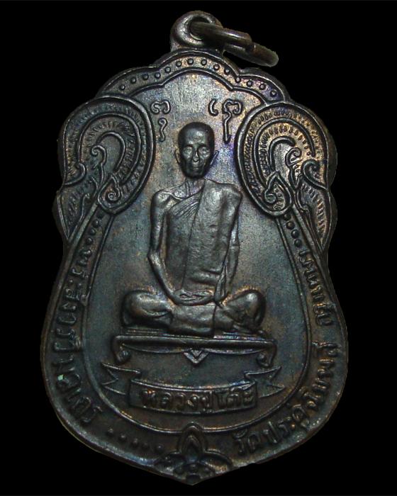 เหรียญเสมาหลังพัดยศ ทองแดงสายรุ้ง หลวงปู่โต๊ะ วัดประดู่ฉิมพลี