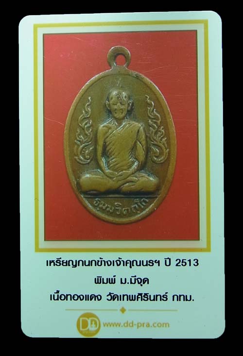 บัตรรับประกันพระแท้