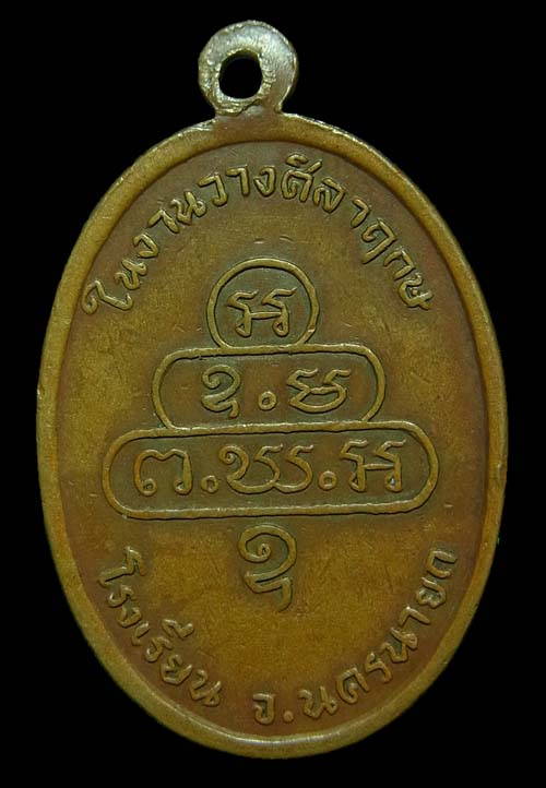 เหรียญกนกข้างท่านเจ้าคุณนรฯ วัดเทพศิรินทร์ พิมพ์นิยม ปี2513