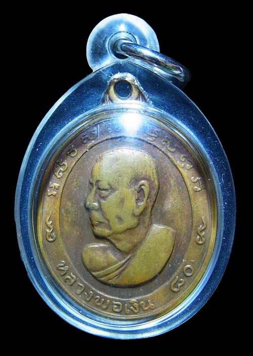 เหรียญหลวงพ่อเงินพันชั่ง หลวงพ่อเงิน วัดดอนยายหอม ปี2513 