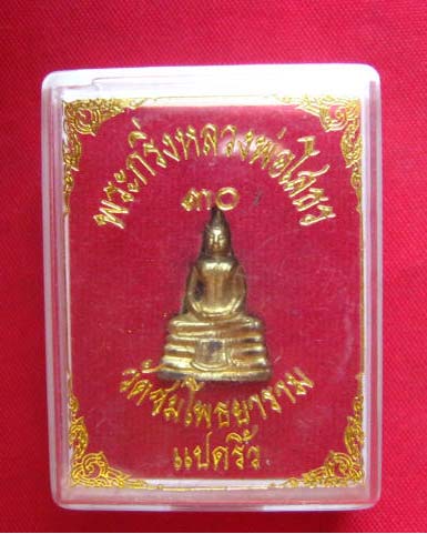 พระกริ่งหลวงพ่อโสธร 30 วัดชมโพธยาราม ฉะเชิงเทรา ปี 2530 