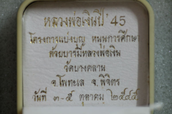 จอบ หลวงพ่อเงิน ปี 45 โครงการแบ่งบุญ ครับผม