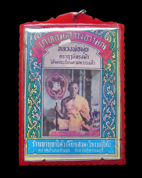 ซองยาหอม หลวงพ่อมุ่ย วัดดอนไร่ ปี 2497 
