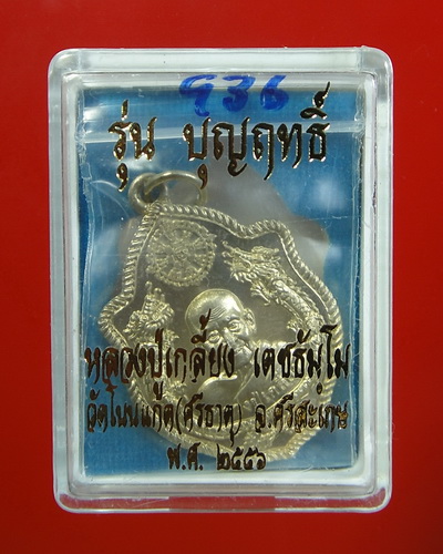 เหรียญปั๊มมังกรคู่หลังนารายณ์ตรึงไตรภพ รุ่น บุญฤทธิ์ เนื้ออัลปาก้า หลวงปู่เกลี้ยง วัดโนนแกด 