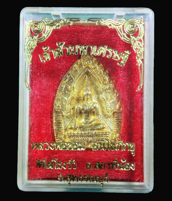 เหรียญเจ้าสัวมหาเศรษฐี หลวงพ่อขอม วัดไผ่โรงวัว สุพรรณบุรี