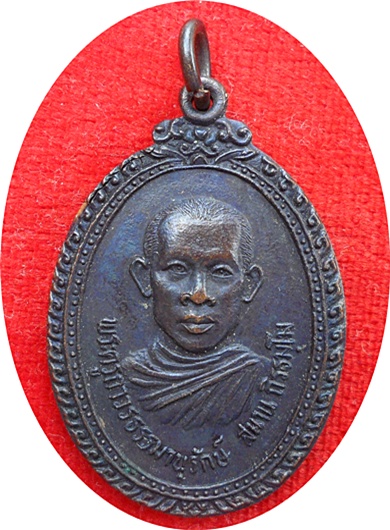 ***เหรียญรุ่นแรกหลวงพ่อหนาน วัดสุวรรณรังสรรค์(ยายร้า)จ.ระยองปี 2526 เนื้อทองแดงรมดำ