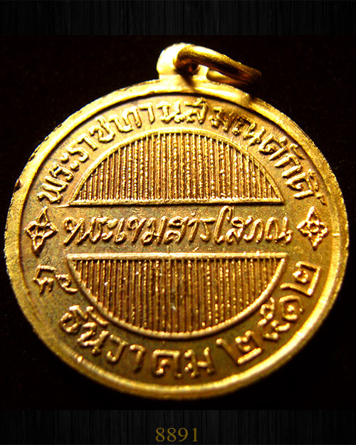 เหรียญพระราชทานสมณศักดิ์ พระเขมสารโสภณ