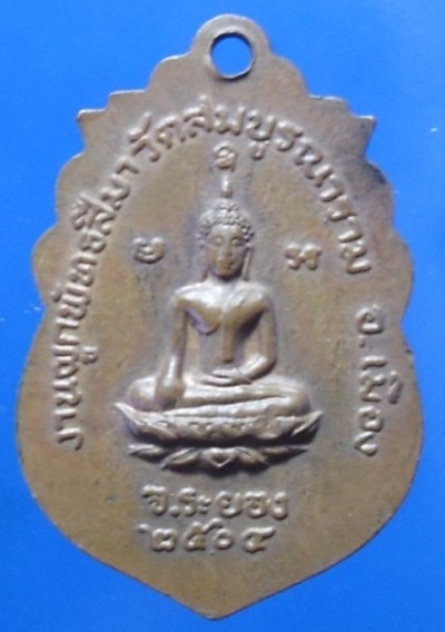 เหรียญพระครูสมบูรณสุคกิจ วัดสมบูรณาราม จ.ระยอง ปี 2504 หลวงปู่ทิม ปลุกเสก