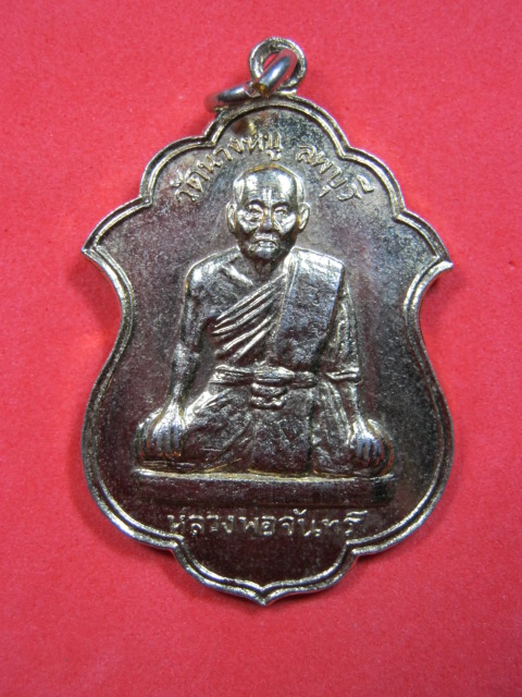 เหรียญหลวงพ่อจันทร์ วัดนางหนู จ.ลพบุรี ปี2516
