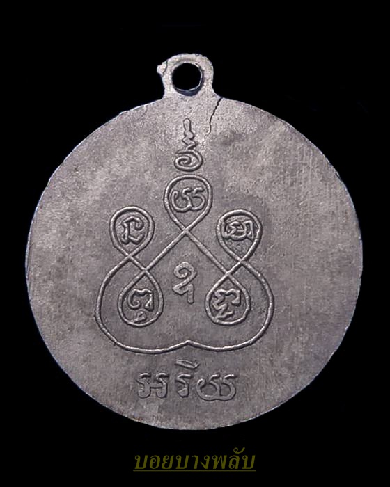 เหรียญพระครูสุนทรธรรมรส (บุญเรือง) วัดนอก ชลบุรี