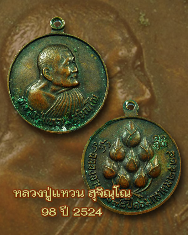 เหรียญหลวงปู่แหวน ปี 2524