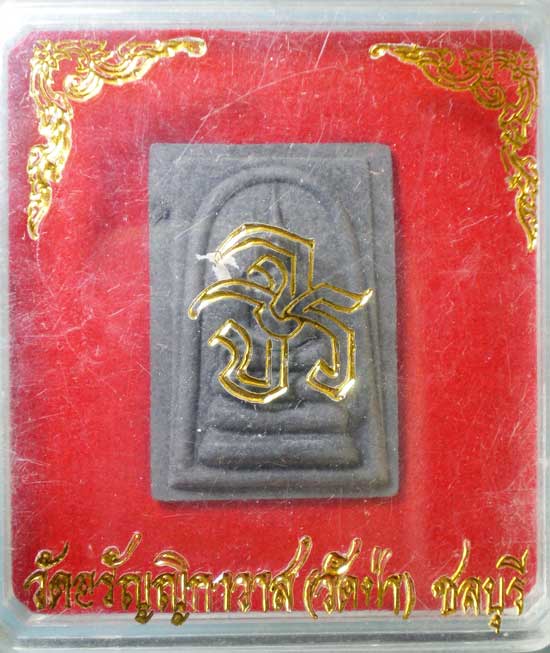 สมเด็จ วัดอรัญญิกาวาส(วัดป่า) ชลบุรี