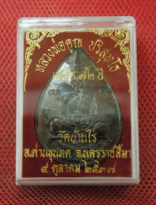 เหรียญหยดน้ำ หนุมานเชิญธง ปี ๓๗ พร้อมจารเต็มสูตร เนื้อทองแดง ขนาดเหรียญใหญ่กว่าเหรียญทั่วไป ประกันตา