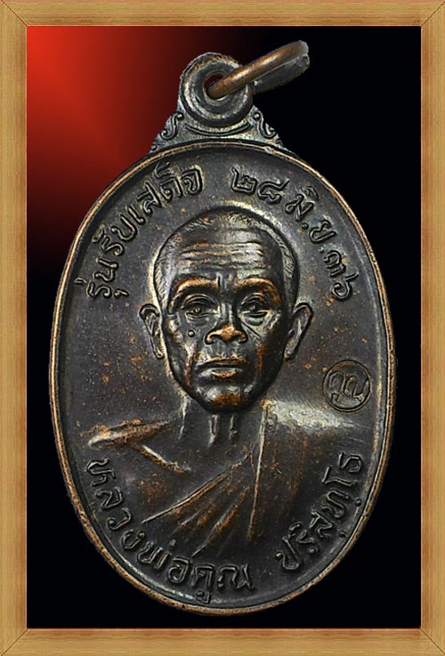 เหรียญรับเสด็จ หลวงพ่อคูณ เนื้อทองแดงรมดำ บล็อคธรรมดาแต่สวยไม่ธรรมดา ปี2536