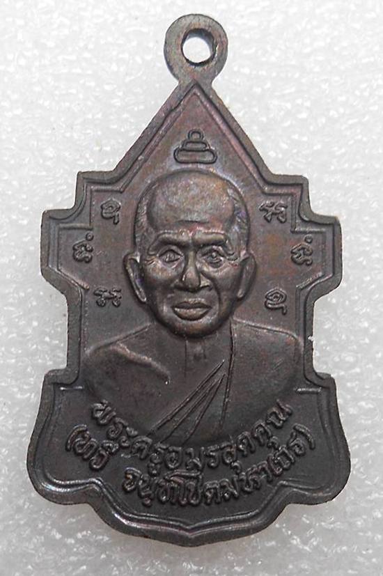 เหรียญหลวงพ่อโบ วัดศิลาชลเขต จ.นครศรีธรรมราช ด้านหลังหลวงพ่อทวี