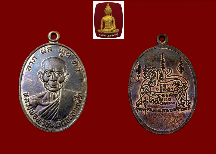  เหรียญรุ่นสุดท้าย ลาภ ผล พูล ทวี เนื้อนวะโลหะ จำนวนการสร้าง 500 เหรียญ หลวงพ่อพรหม วัดขนอนเหนือ