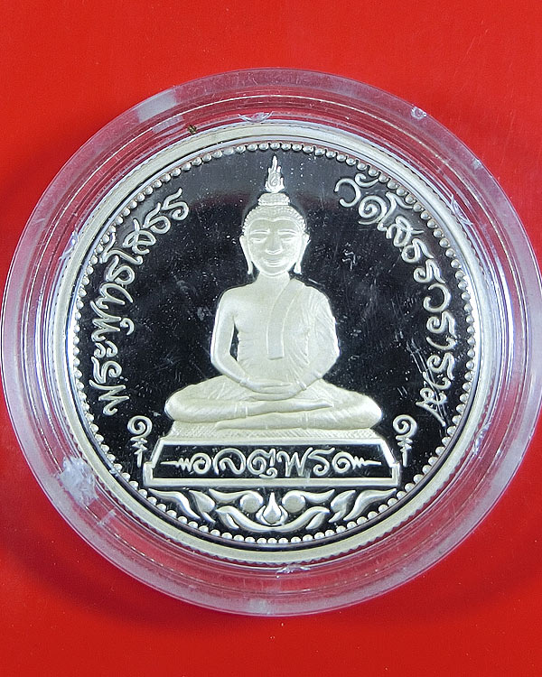 เหรียญ หลวงพ่อโสธร รุ่นจตุพร เนื้อเงินขัดเงา ปี 2538