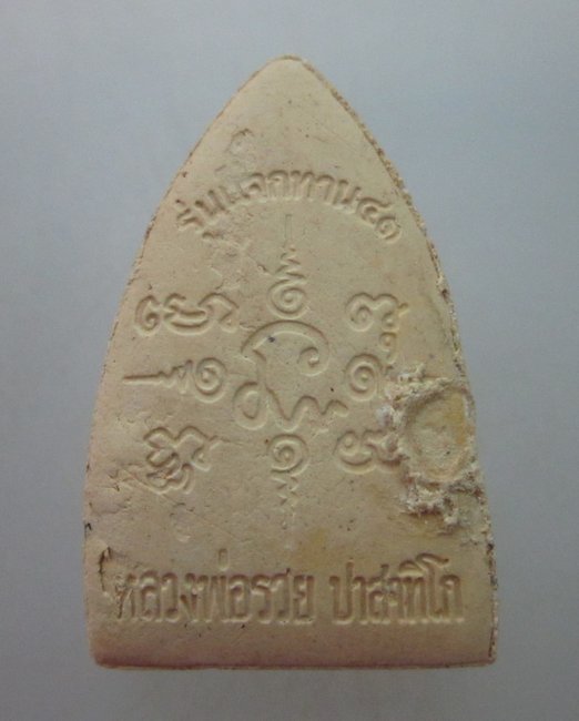 พระผงแจกทานหลวงพ่อรวย วัดตะโก