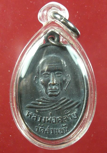 เหรียญพ่อท่านคล้าย หลังสมเด็จโต วัดอัมพวา บางกอกน้อย ธนบุรี ปี 2507