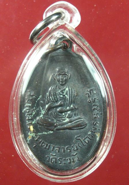 เหรียญพ่อท่านคล้าย หลังสมเด็จโต วัดอัมพวา บางกอกน้อย ธนบุรี ปี 2507