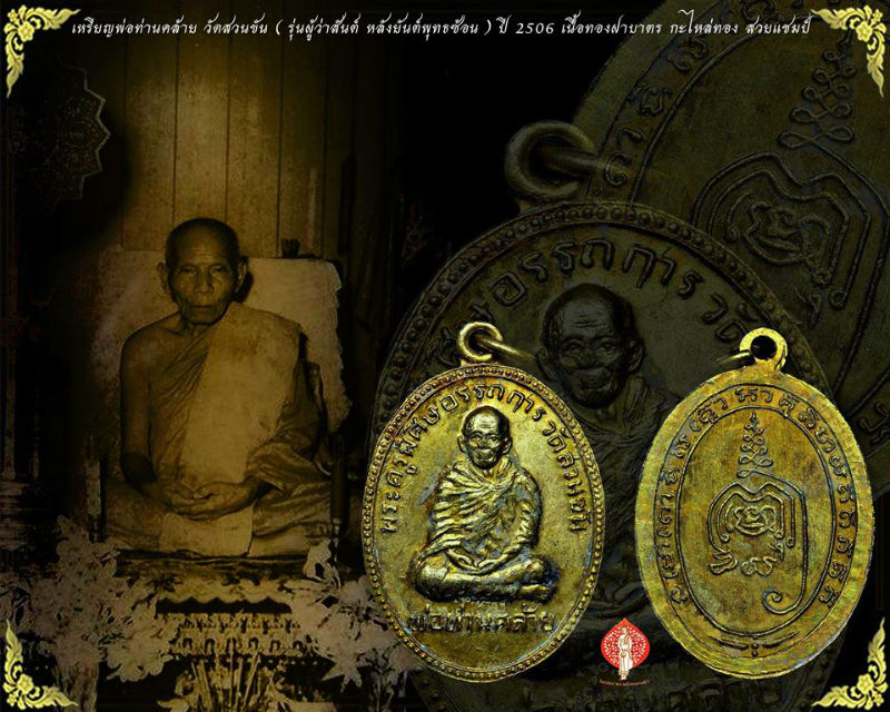 เหรียญพ่อท่านคล้าย‬ วัดสวนขัน ( รุ่นผู้ว่าสันต์ หลังยันต์พุทธซ้อน ) เนื้อทองฝาบาตร กะไหล่ทอง 