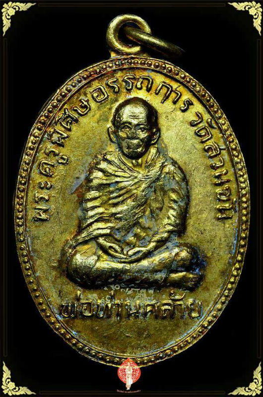 เหรียญพ่อท่านคล้าย‬ วัดสวนขัน ( รุ่นผู้ว่าสันต์ หลังยันต์พุทธซ้อน ) เนื้อทองฝาบาตร กะไหล่ทอง 