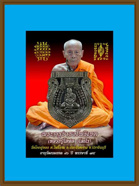 ***เหรียญเจริญลาภ เนื้อทองแดงรมดำ หลวงปู่โสฬส วัดโคกอู่ทอง จ.ปราจีนบุรี***