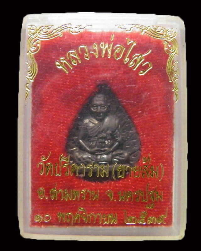 เหรียญหล่อใบโพธิ์ พระครูสถิตโชติคุณ(หลวงพ่อไสว ฐิตวณฺโณ) วัดปรีดาราม (ยายส้ม) ต.คลองจินดา อ.สามพราน 