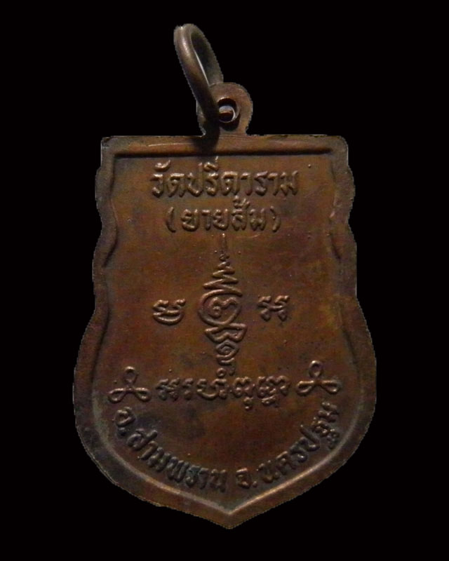 เหรียญเสมา หลวงพ่อเงิน รติเชชโช วัดยายส้ม (วัดปรีดาราม) ต.คลองจินดา จ.นครปฐม หลวงพ่อไสว สร้างบูชาคุณ