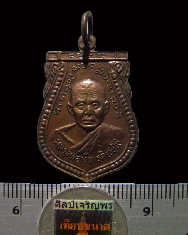 เหรียญเสมา หลวงพ่อเงิน รติเชชโช วัดยายส้ม (วัดปรีดาราม) ต.คลองจินดา จ.นครปฐม หลวงพ่อไสว สร้างบูชาคุณ