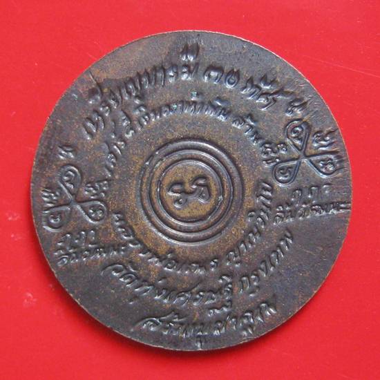 เหรียญพระบารมี 30 ทัศน์ เสาร์ห้าเงินมาห้าพันล้าน วัดทุ่งเศรษฐี ปี43 หลวงปู่หมุนปลุกเสก