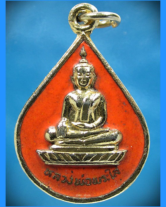 เหรียญหลวงพ่อพระใส วัดโพธิ์ชัย จ.หนองคาย