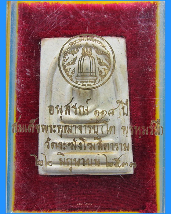 พระสมเด็จวัดระฆัง ฯ รุ่นอนุสรณ์ 118 ปี พ.ศ.2533
