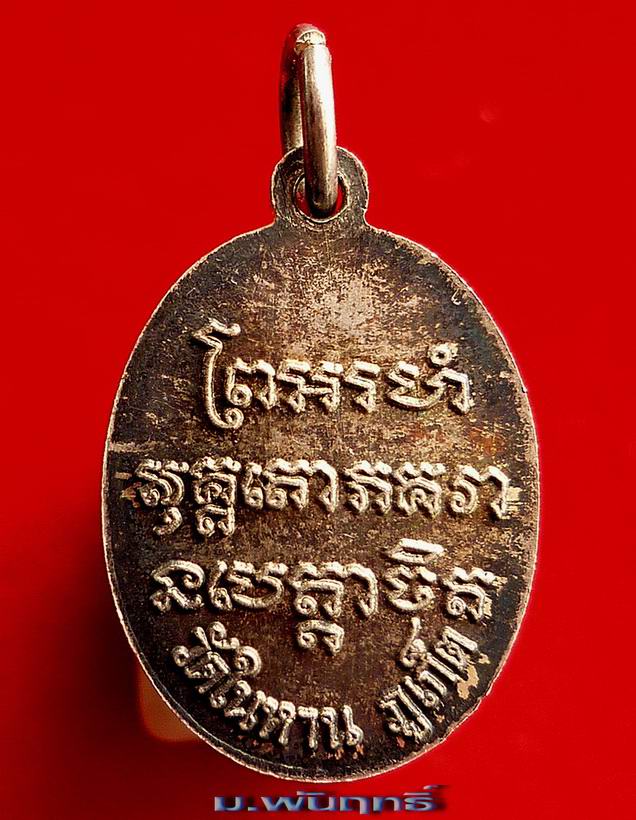 เหรียญเม็ดแตง(ใหญ่) หลวงพ่อแช่ม วัดฉลอง จ.ภูเก็ต สภาพสวยจัด