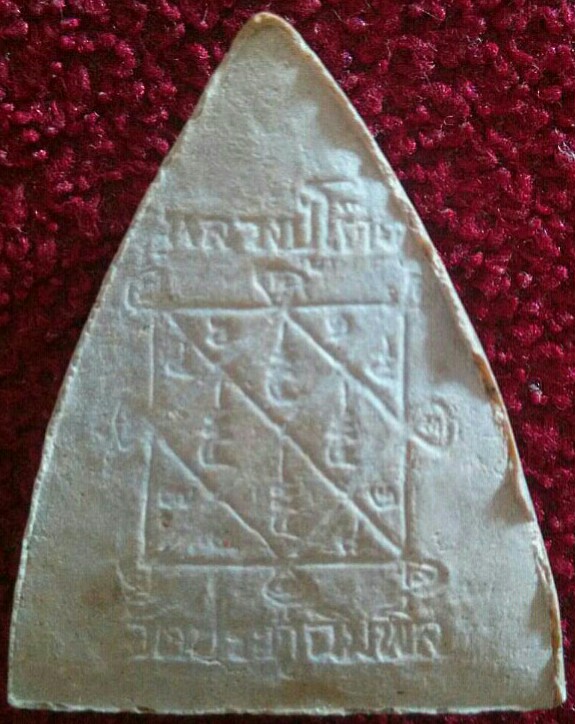 พระผงกลีบบัวใหญ่ หลวงปู่โต๊ะ วัดประดู่ฉิมพลี