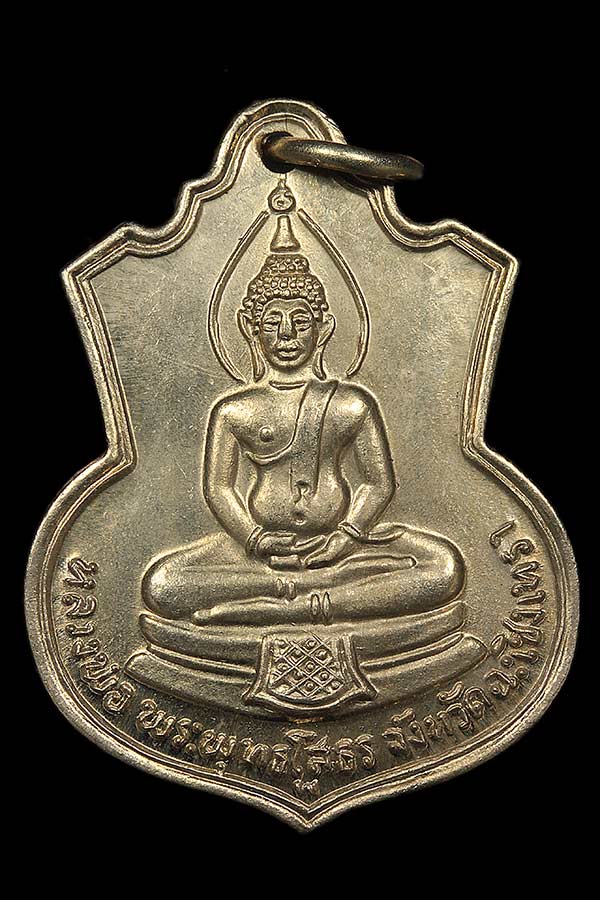 เหรียญหลวงพ่อโสธร หลัง ภปร ปี 2509 เนื้ออัลปาก้า  