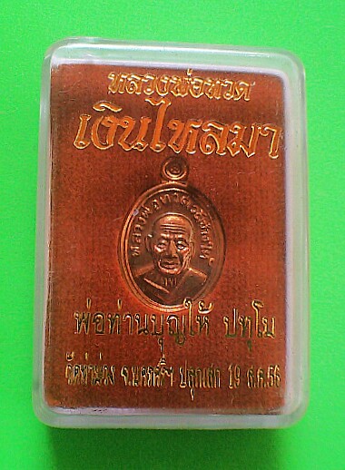 เคาะเดียวแดง เหรียญเม็ดแตงหลวงปู่ทวดรุ่นเงินใหลมา หลวงพ่อบุญให้ วัดัดท่าม่วง