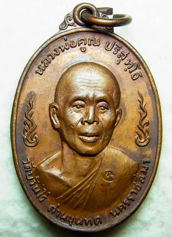 เหรียญลูกเสือชาวบ้าน หลวงพ่อคูณ พิมพ์นิยม เลข ๙ ท.จุด เนื้อทองแดง ปี20 วัดสระแก้ว